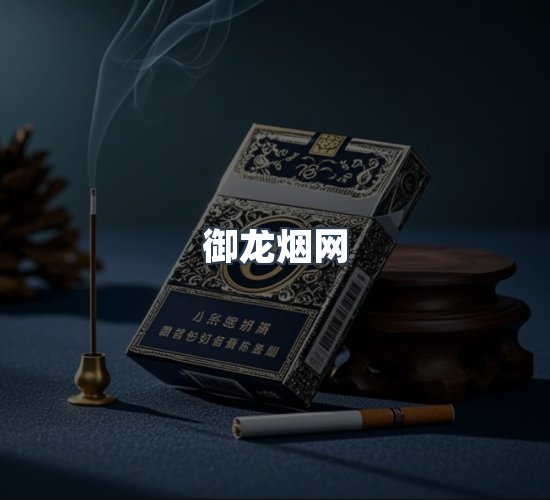 关于御龙烟网